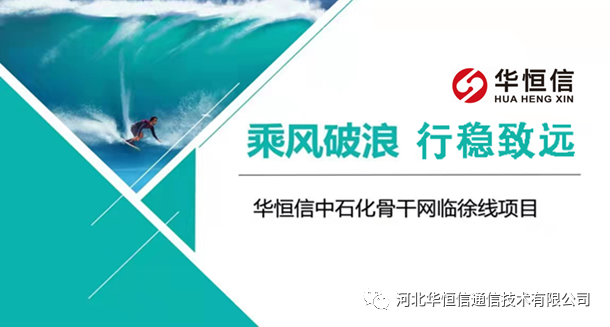 华恒信助力东部储运公司第一条波分干线建设（2021-10-16）